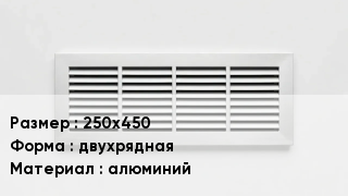 Вентиляционная решетка 250х450 двухрядная алюминий